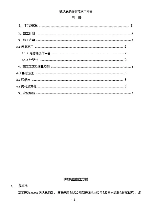 砖烟囱专项施工方案