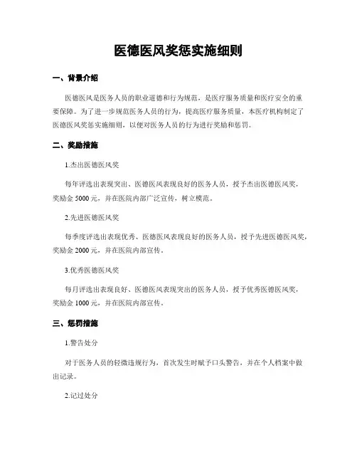 医德医风奖惩实施细则