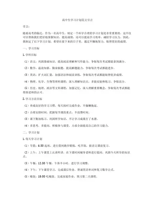 高中生学习计划范文引言