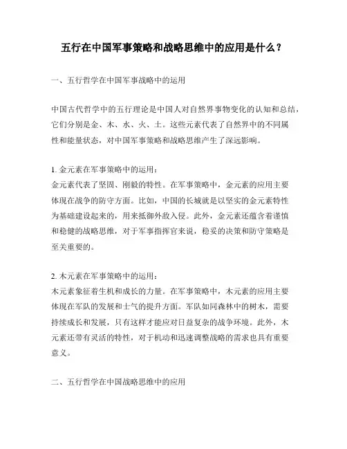 五行在中国军事策略和战略思维中的应用是什么？