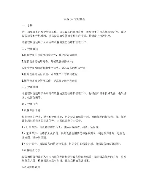 设备pm管理制度