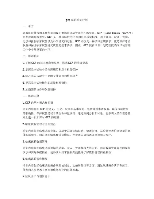 gcp院内培训计划