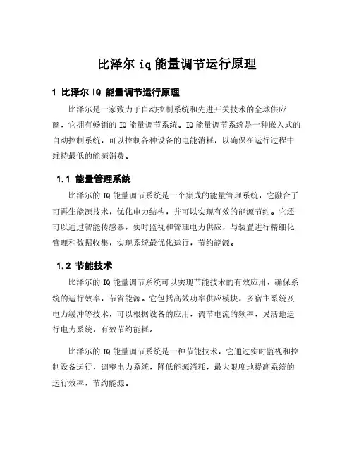 比泽尔iq能量调节运行原理