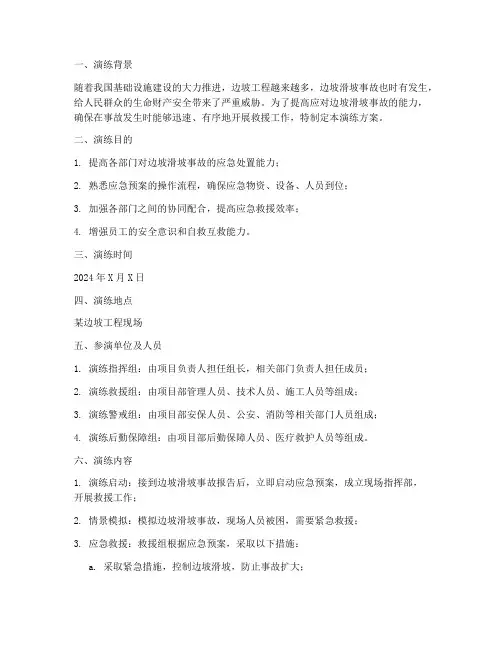 边坡滑坡应急演练方案