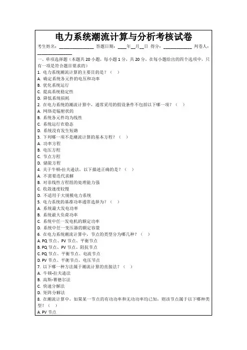 电力系统潮流计算与分析考核试卷