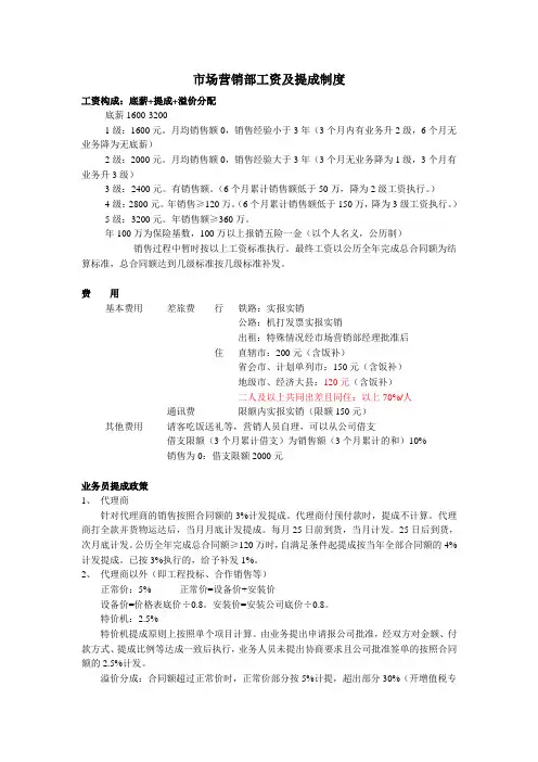 市场营销部工资及提成制度V1.1