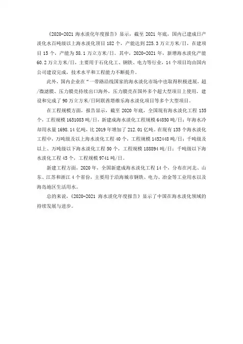 2020-2021海水淡化年度报告