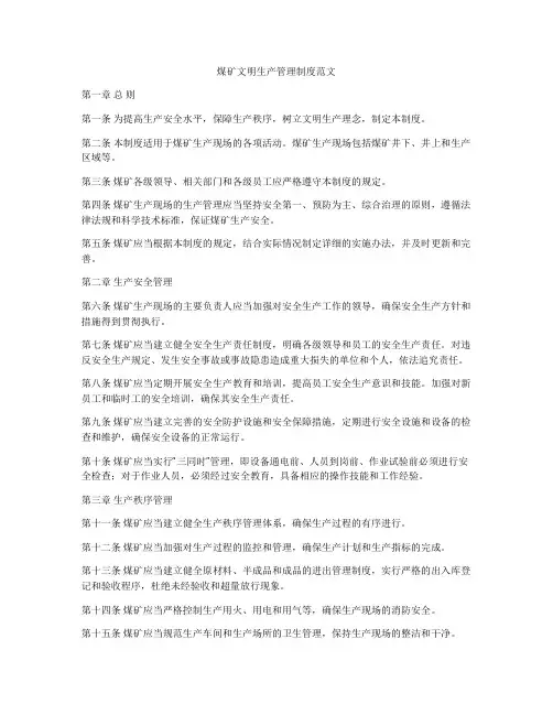 煤矿文明生产管理制度范文