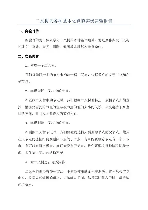 二叉树的各种基本运算的实现实验报告