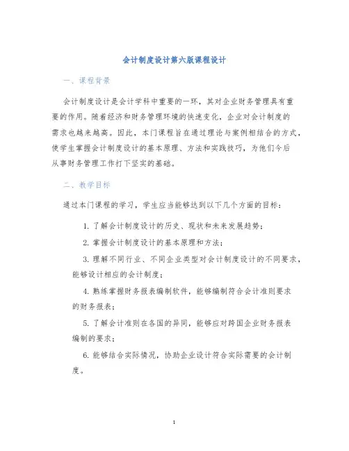 会计制度设计第六版课程设计