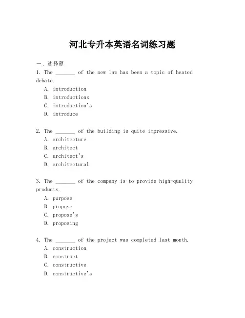 河北专升本英语名词练习题