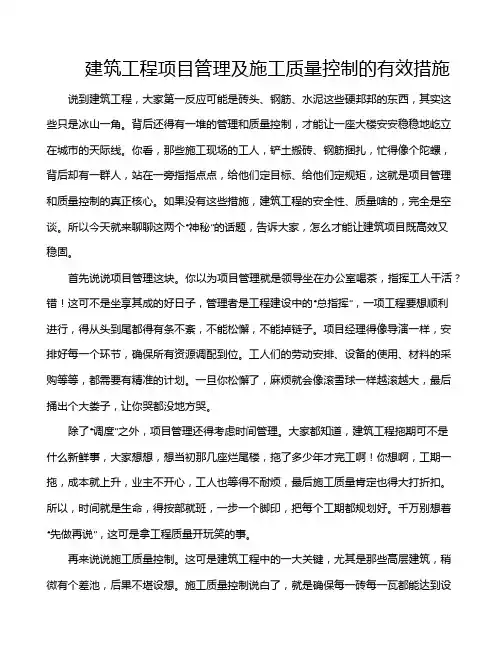 建筑工程项目管理及施工质量控制的有效措施