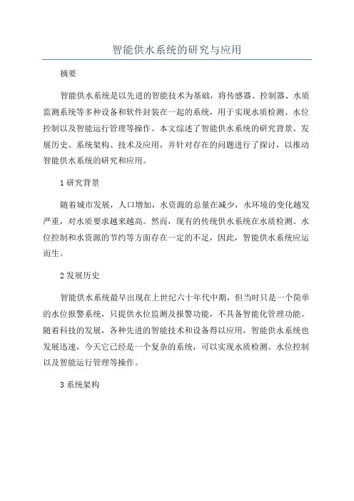 智能供水系统的研究与应用
