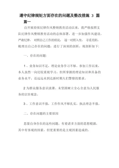 遵守纪律规矩方面存在的问题及整改措施3篇