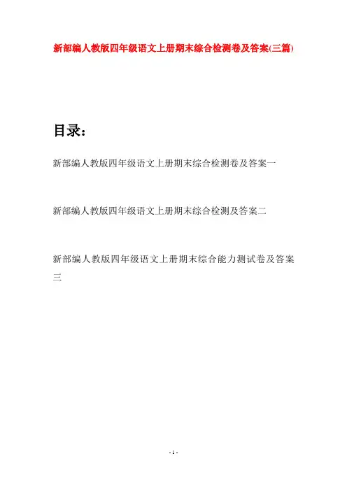 新部编人教版四年级语文上册期末综合检测卷及答案(三篇)