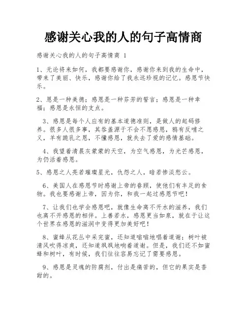 感谢关心我的人的句子高情商