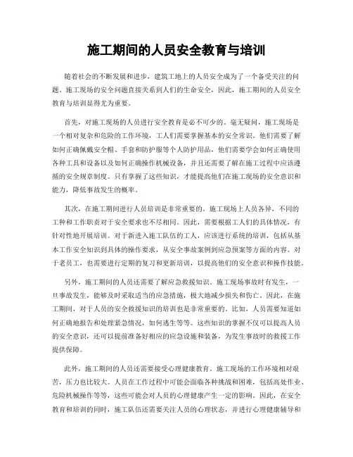 施工期间的人员安全教育与培训