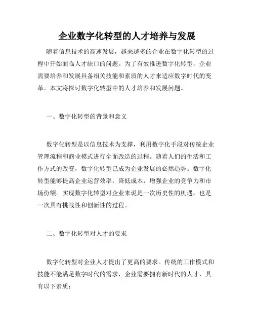 企业数字化转型的人才培养与发展