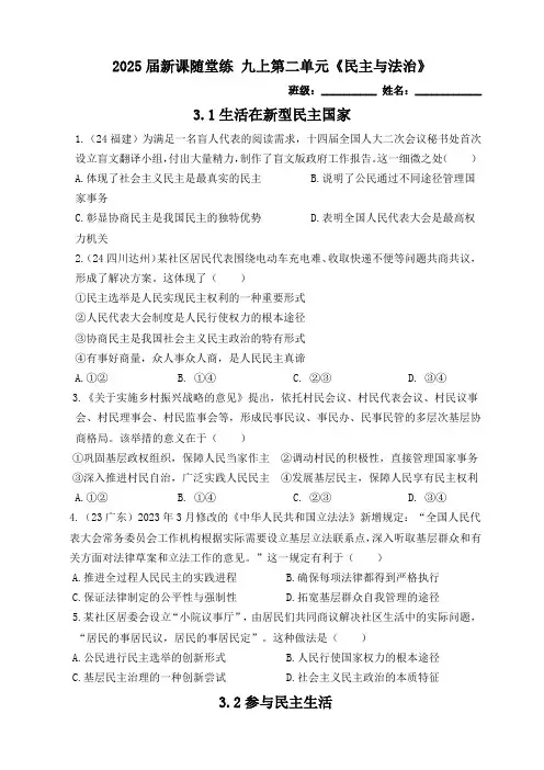 【新课随堂练】九上第二单元《民主与法治》选择题(含答案)