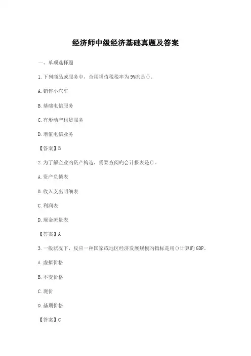 2023年经济师中级经济基础模拟真题及答案