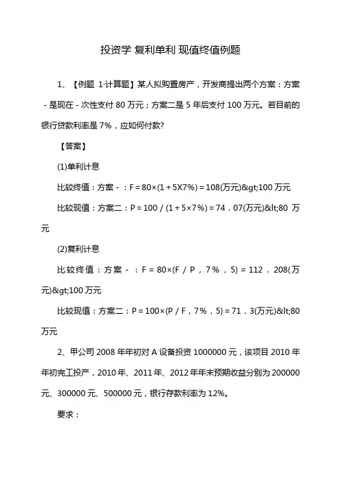投资学 复利单利 现值终值例题