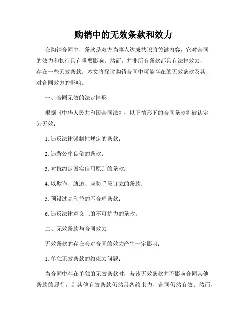 购销中的无效条款和效力