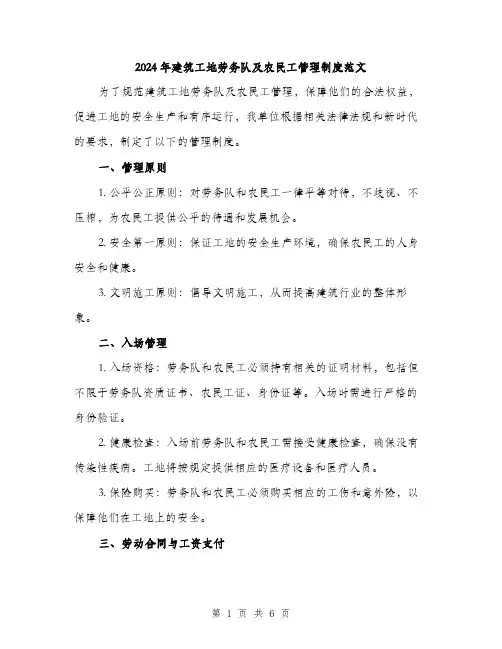 2024年建筑工地劳务队及农民工管理制度范文(2篇)