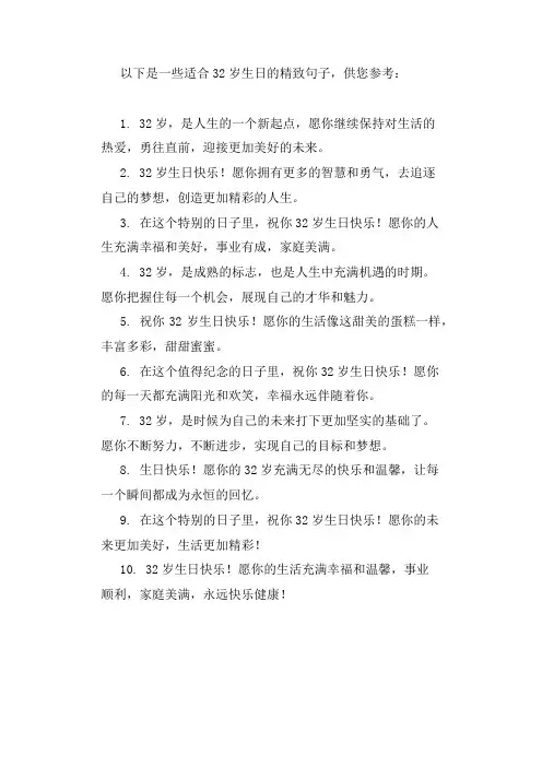 32岁生日精致的句子