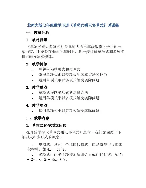 北师大版七年级数学下册《单项式乘以多项式》说课稿
