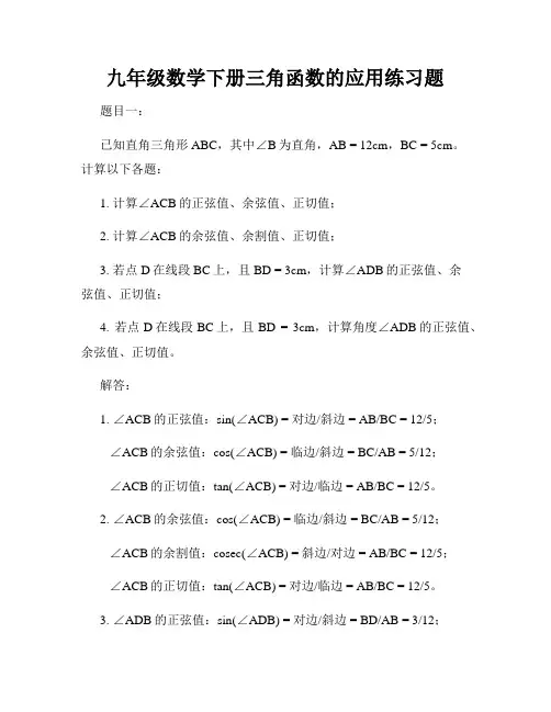 九年级数学下册三角函数的应用练习题