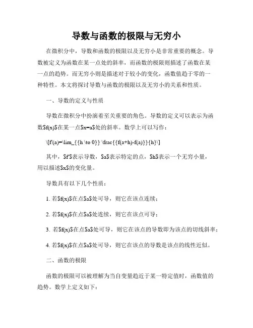 导数与函数的极限与无穷小