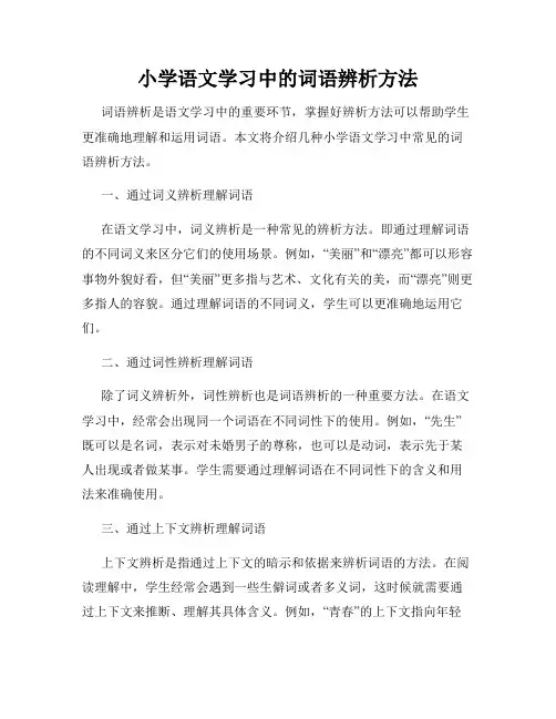 小学语文学习中的词语辨析方法
