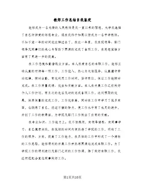 教师工作总结自我鉴定(5篇)
