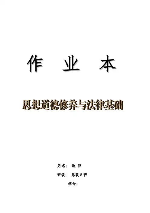 思想道德修养与法律基础