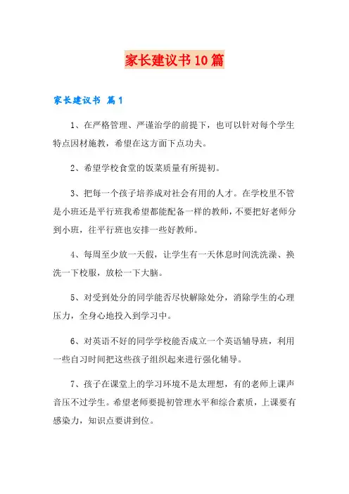 家长建议书10篇