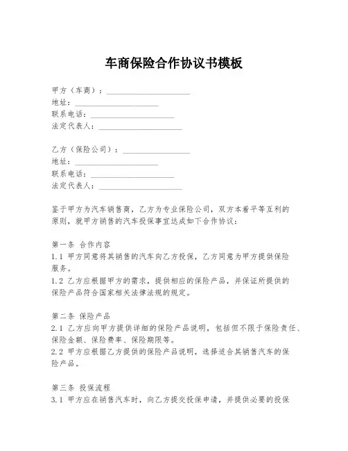 车商保险合作协议书模板