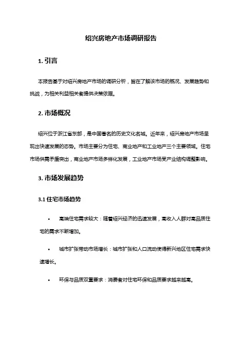 2024年绍兴房地产市场调研报告