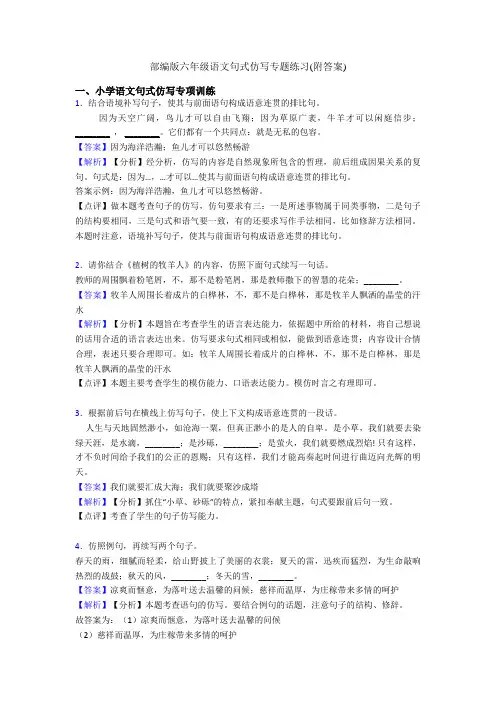 部编版六年级语文句式仿写专题练习(附答案)