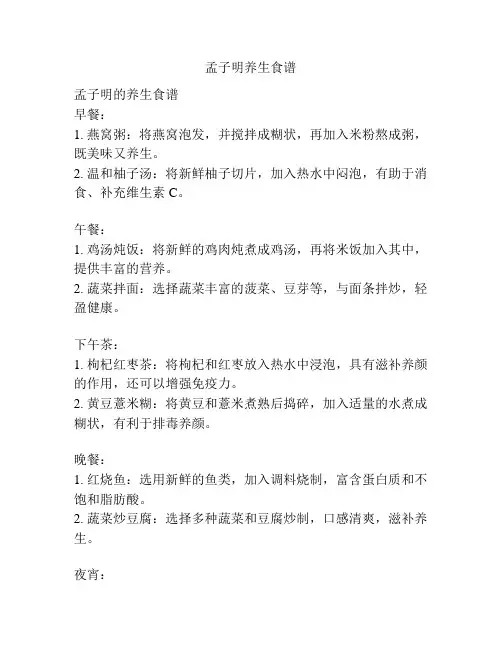 孟子明养生食谱