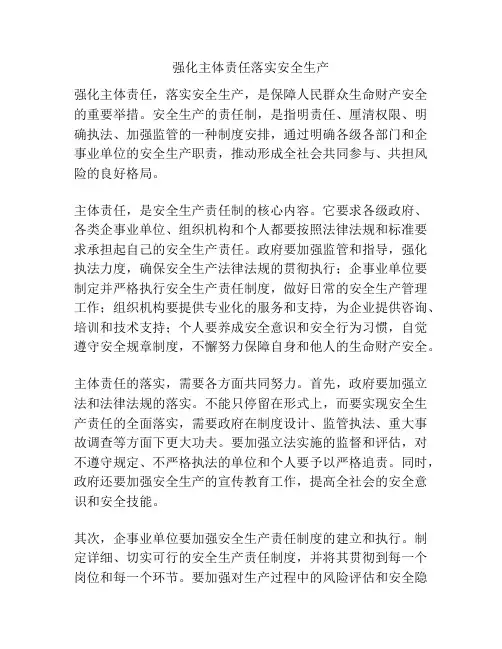 强化主体责任落实安全生产