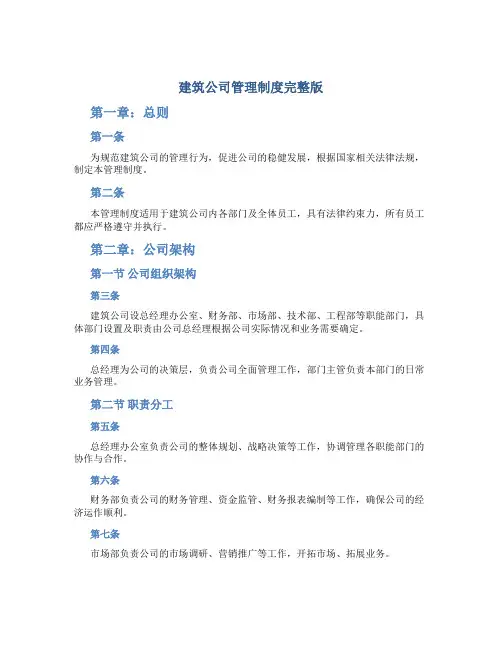 建筑公司管理制度完整版