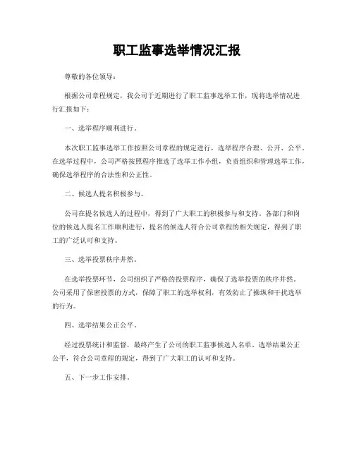 职工监事选举情况汇报