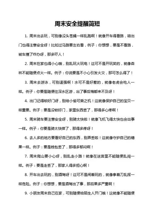 周末安全提醒简短