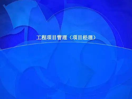 工程项目管理项目经理培训讲义60页