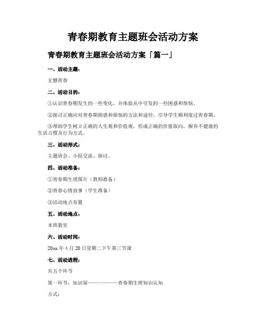 青春期教育主题班会活动方案