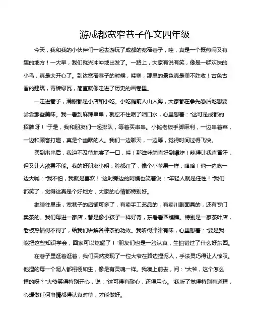 游成都宽窄巷子作文四年级