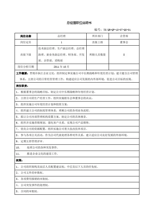 总经理职位说明书