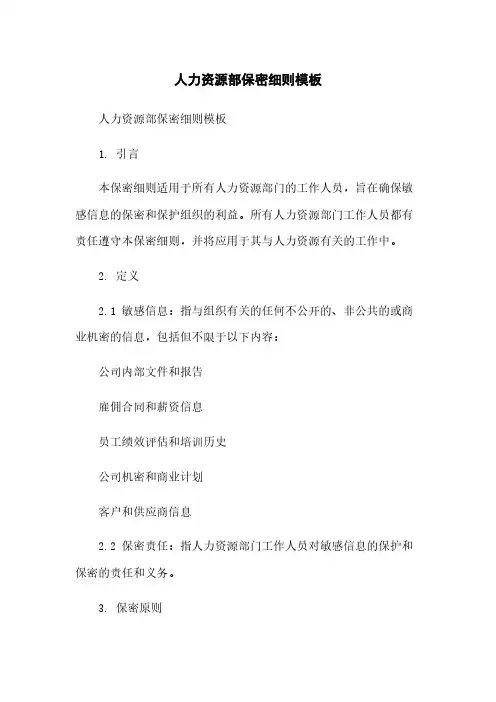 人力资源部保密细则模板