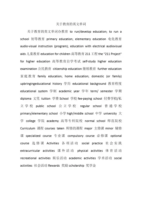 关于教育的英文单词