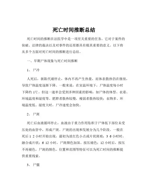 死亡时间推断总结